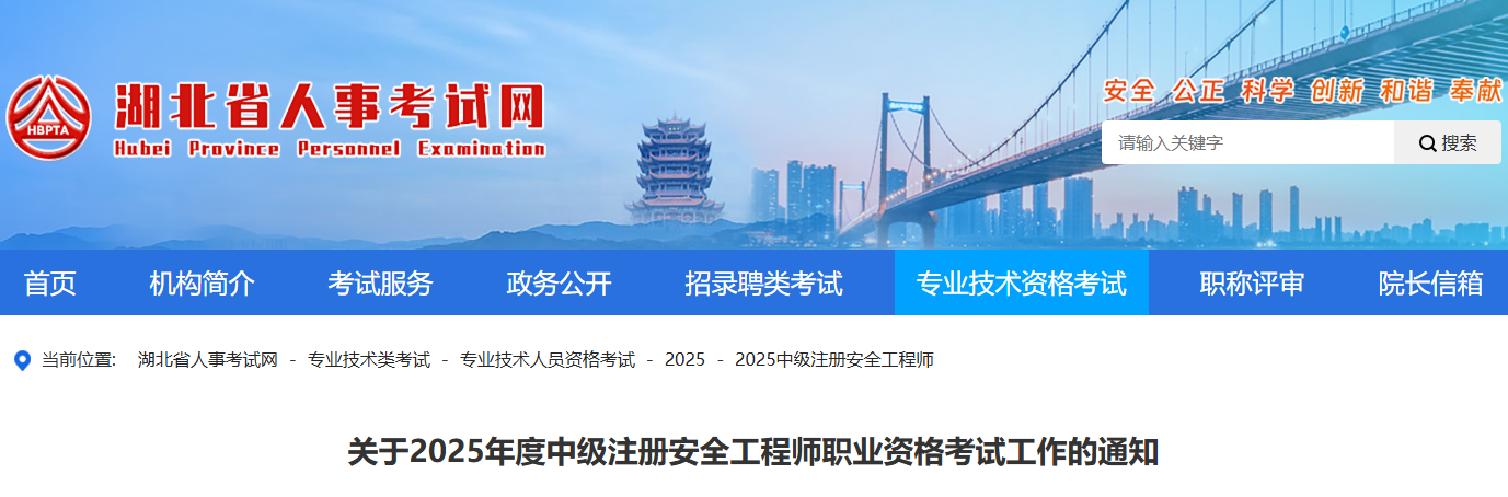 2025年湖北中级注册安全工程师考试时间及考试科目安排（10月25日-26日）