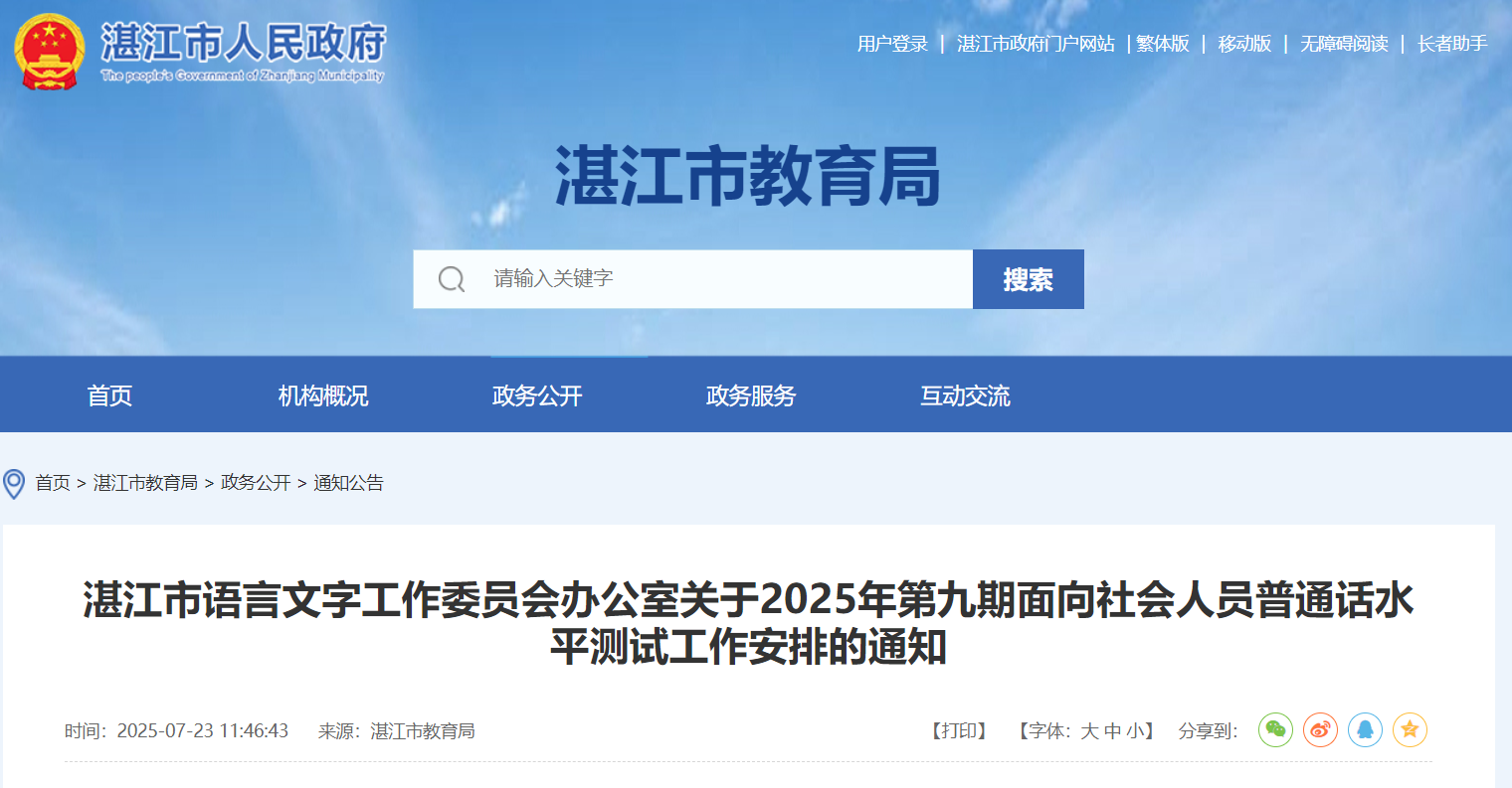 2025年第九期广东湛江普通话考试时间8月16日、17日 报名时间7月23日-8月6日