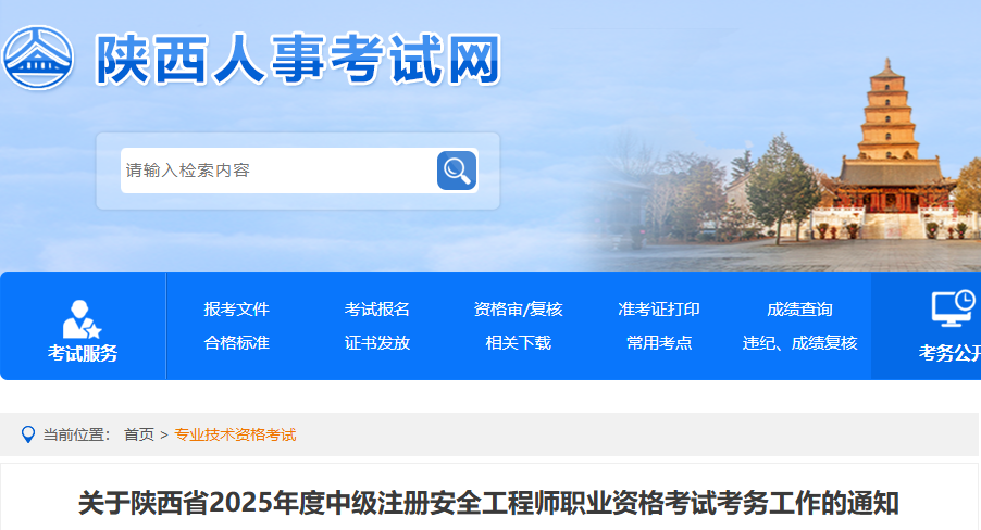 2025年陕西中级注册安全工程师考试时间及考试科目安排（10月25日-26日）
