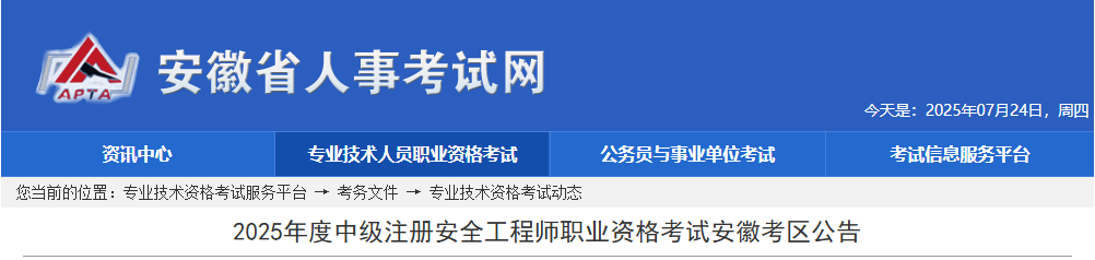 2025年安徽中级注册安全工程师考试时间及考试科目安排（10月25日-26日）