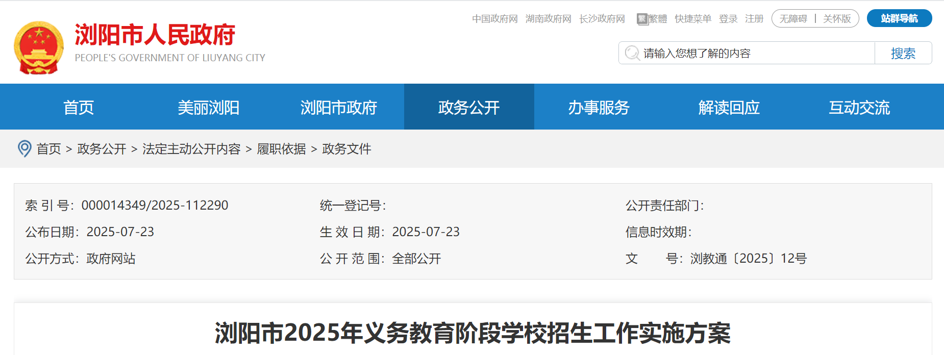 湖南浏阳2025年义务教育阶段开云kaiyun(中国)校招生入开云kaiyun(中国)政策（8月4日—10日报名）