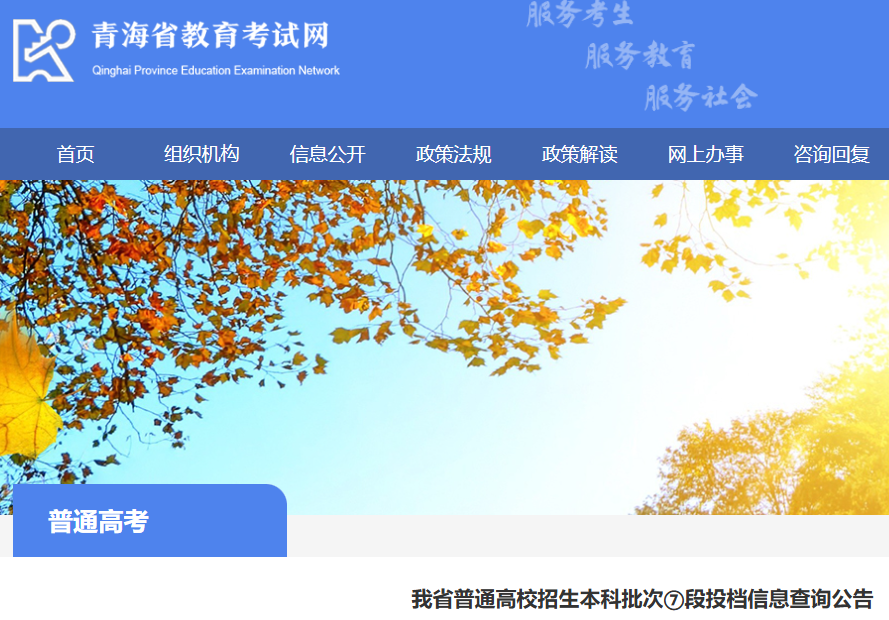 2025年青海普通高校招生本科批次⑦段投档信息查询入口开通