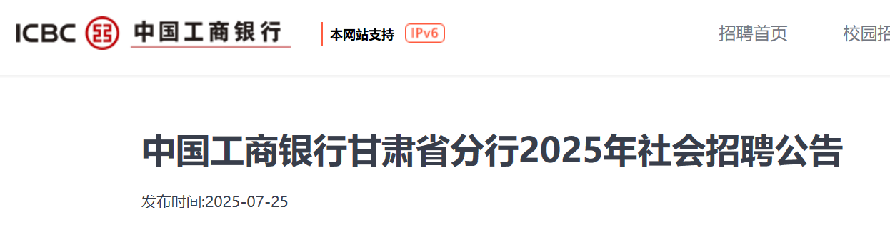 2025年中国工商银行甘肃省分行社会招聘16人 7月25日-8月3日报名