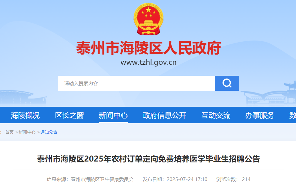 2025年江苏泰州市海陵区农村订单定向免费培养医学毕业生招聘11人 8月4日-5日报名