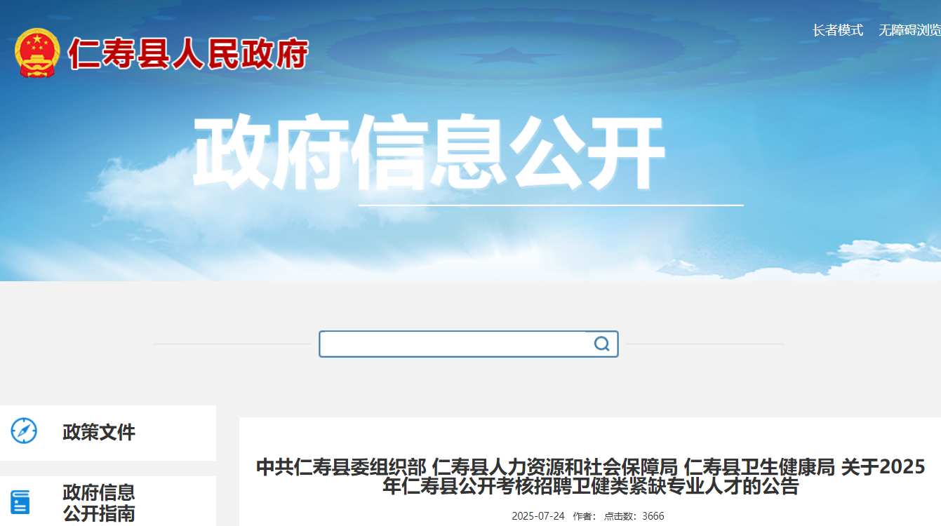 2025年四川眉山仁寿县公开考核招聘卫健类紧缺专业人才29名 7月26日-8月6日报名