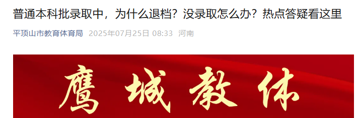 2025年河南平顶山普通高招录取答疑