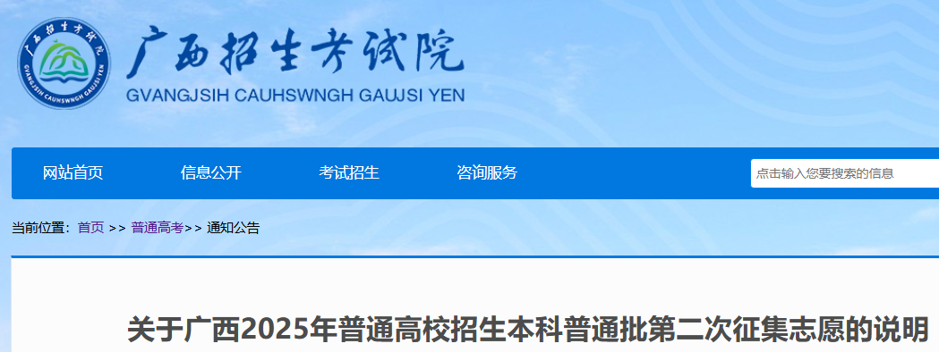 广西2025年普通高校招生本科普通批第二次征集志愿时间：7月25日-26日