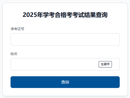 ʡԇԺ2025ͨЌW(xu)I(y)ˮƽϸԿԇɿԃ?ni)_ͨ
