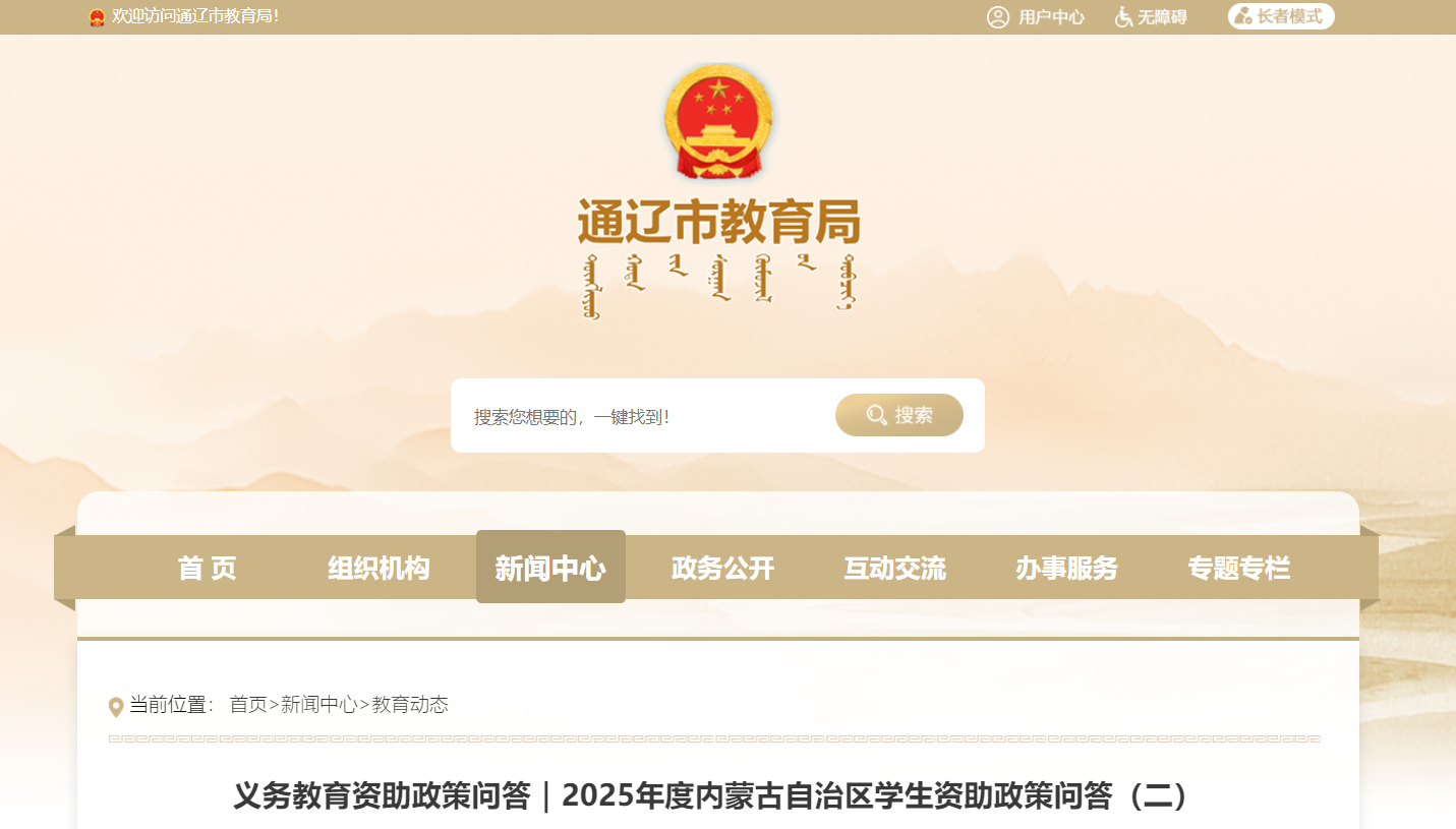 2025年度内蒙古自治区义务教育资助政策问答（二）