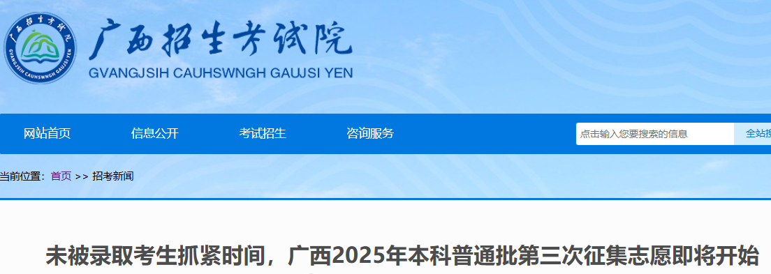 2025年广西高考本科普通批第三次征集志愿时间：7月28日至7月29日