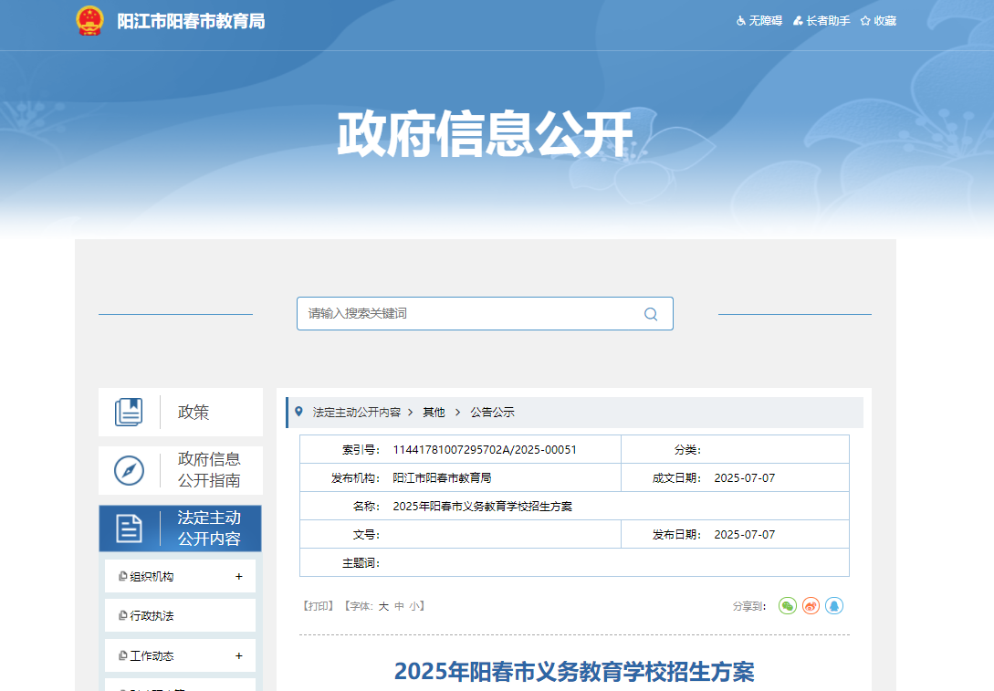 2025年广东阳江阳春市义务教育开云kaiyun(中国)校招生方案