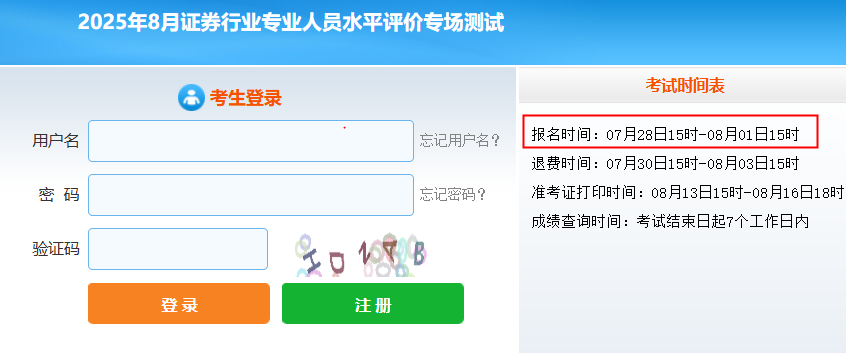 中国证券业协会：2025年8月吉林证券从业资格报名入口已开通