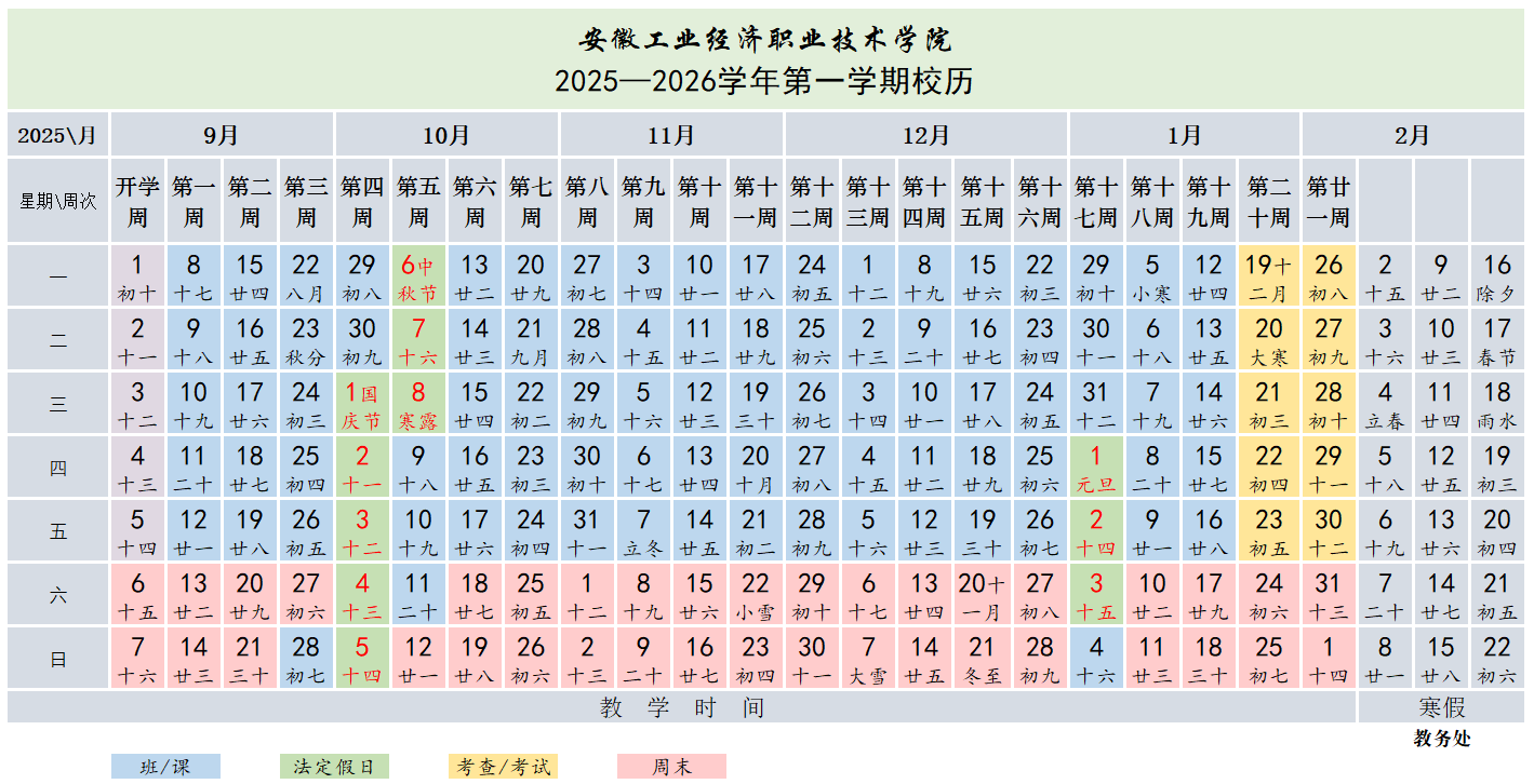 安徽工业经济职业技术开云kaiyun(中国)院2025-2026开云kaiyun(中国)年第一开云kaiyun(中国)期校历