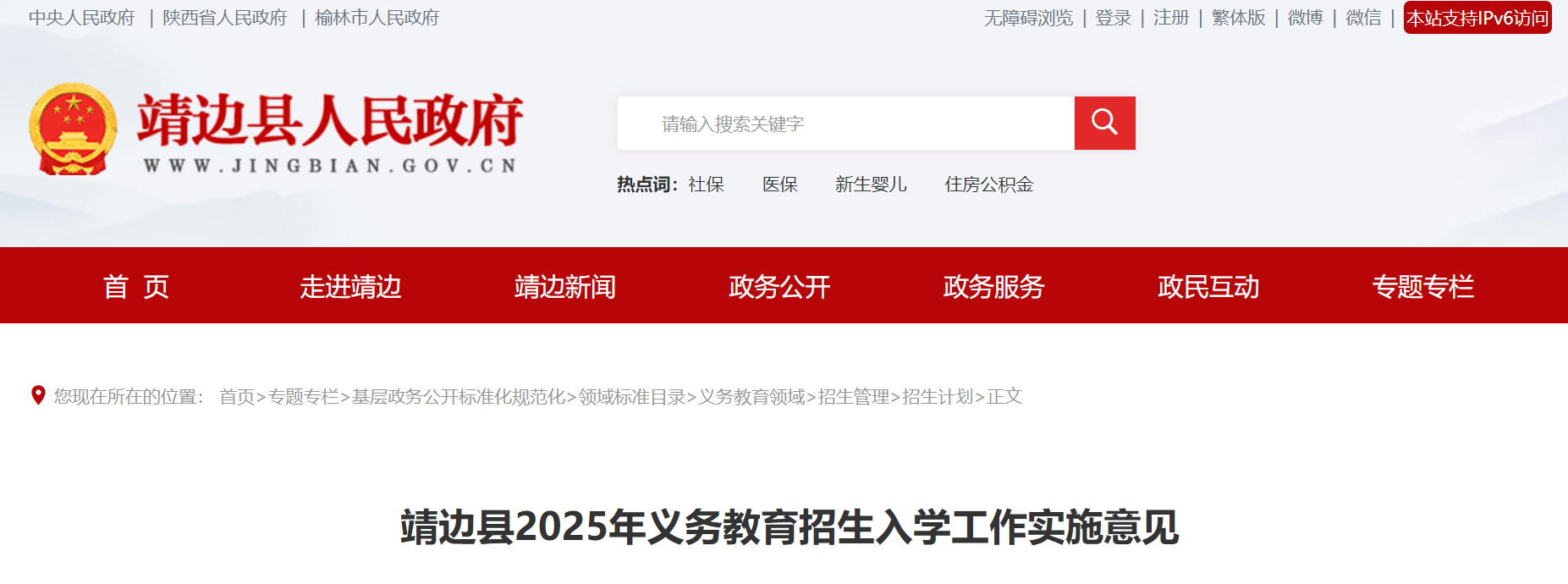 陕西榆林靖边县2025年义务教育招生入开云kaiyun(中国)政策