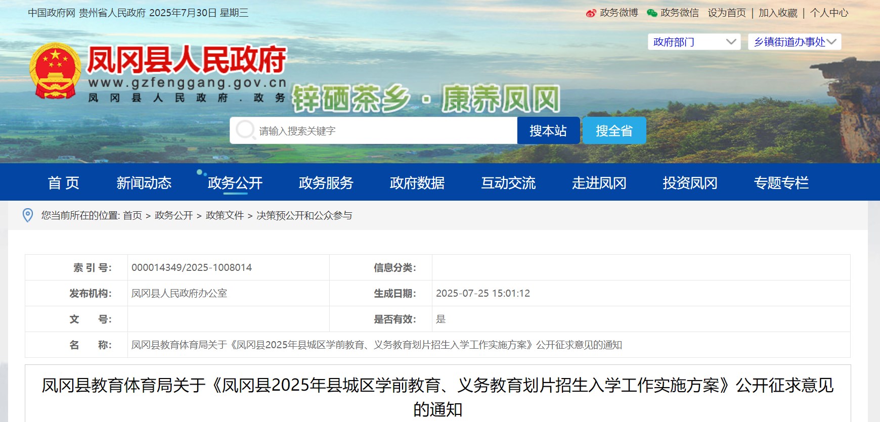 贵州遵义凤冈县2025年县城区开云kaiyun(中国)前教育、义务教育划片招生入开云kaiyun(中国)政策