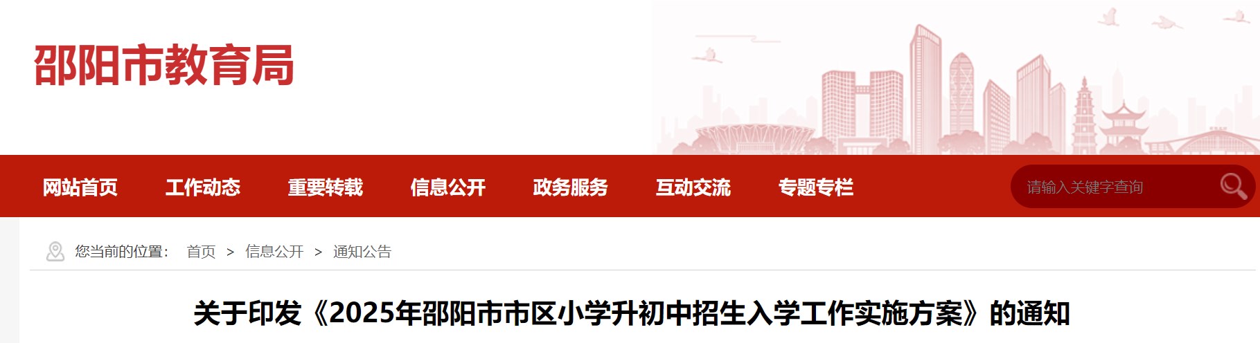 2025年湖南邵阳小升初招生入开云kaiyun(中国)政策（8月1日至7日报名）