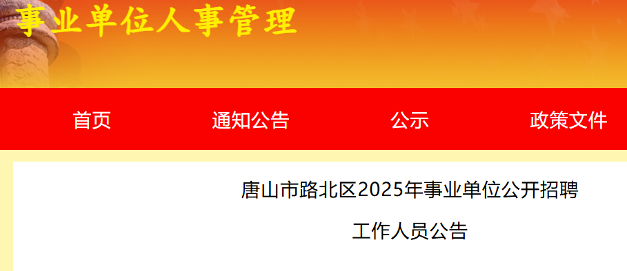 2025河北唐山市路北区事业单位招聘工作人员88人 报名时间8月4日至8月8日