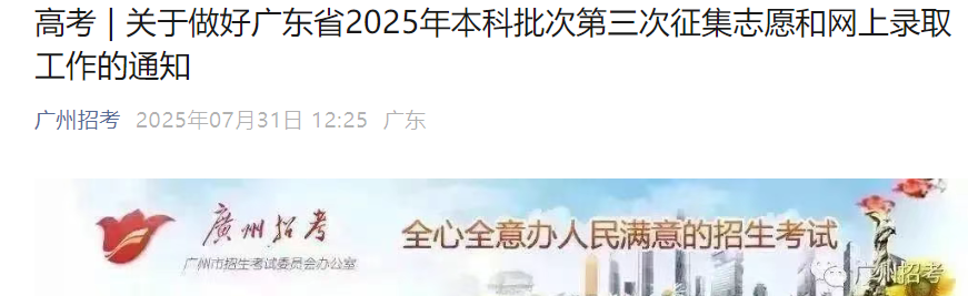 广东省2025年本科批次第三次投档录取时间：8月1日