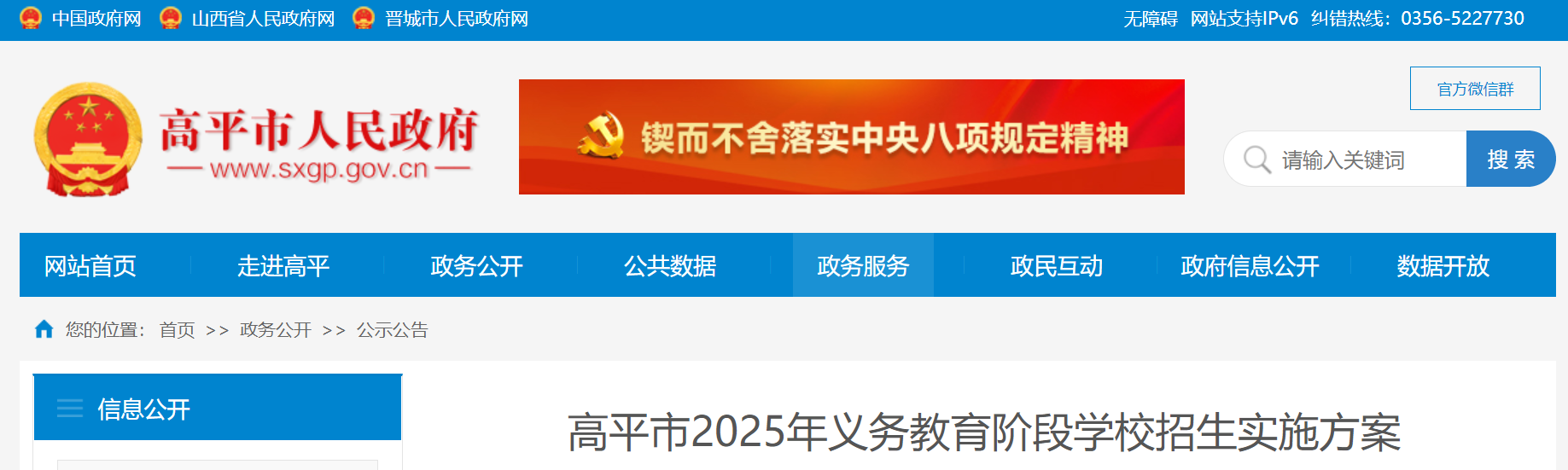 山西晋城高平市2025年义务教育阶段开云kaiyun(中国)校招生入开云kaiyun(中国)政策（8月1日至5日报名）