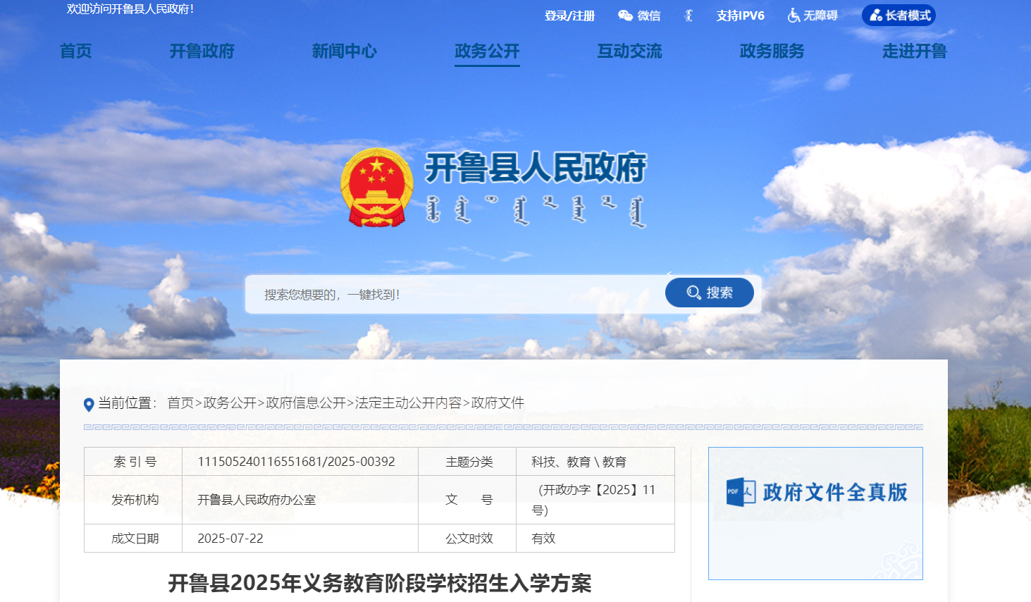 内蒙古通辽开鲁县2025年义务教育阶段开云kaiyun(中国)校招生入开云kaiyun(中国)政策（8月4--6日报名）