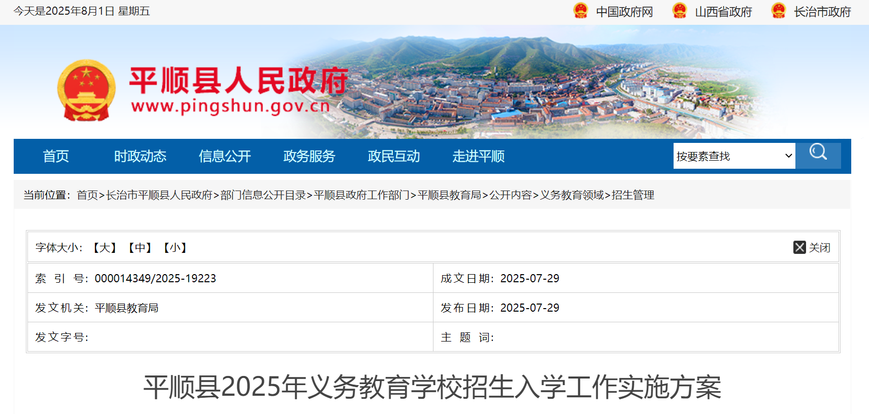 山西长治平顺县2025年义务教育开云kaiyun(中国)校招生入开云kaiyun(中国)政策（8月1日—5日报名）