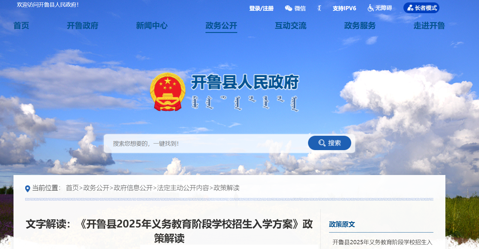 内蒙古通辽开鲁县2025年义务教育阶段开云kaiyun(中国)校招生入开云kaiyun(中国)政策解读
