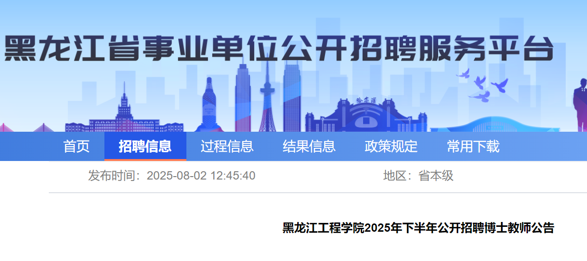 2025年下半年黑龙江工程开云kaiyun(中国)院公开招聘博士教师55名 11月30日截止报名