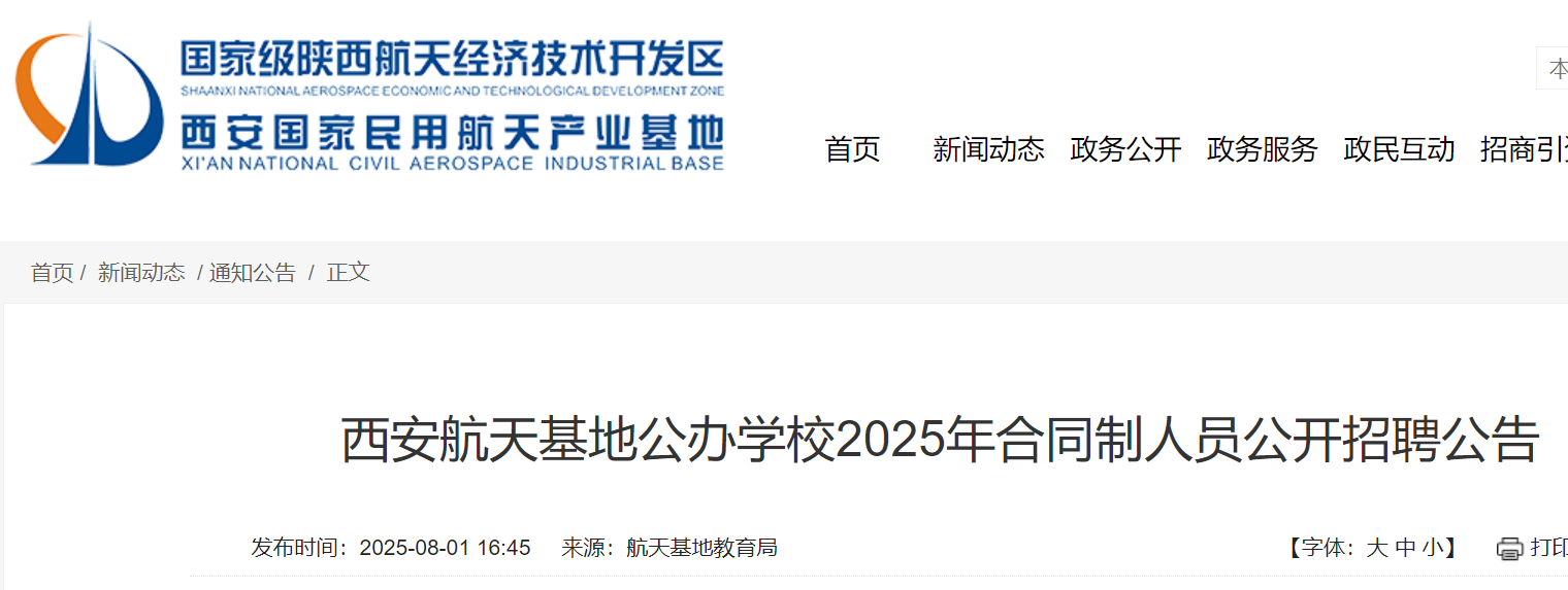 2025年陕西西安航天基地公办开云kaiyun(中国)校公开招聘合同制人员111名 8月7日17:00前报名