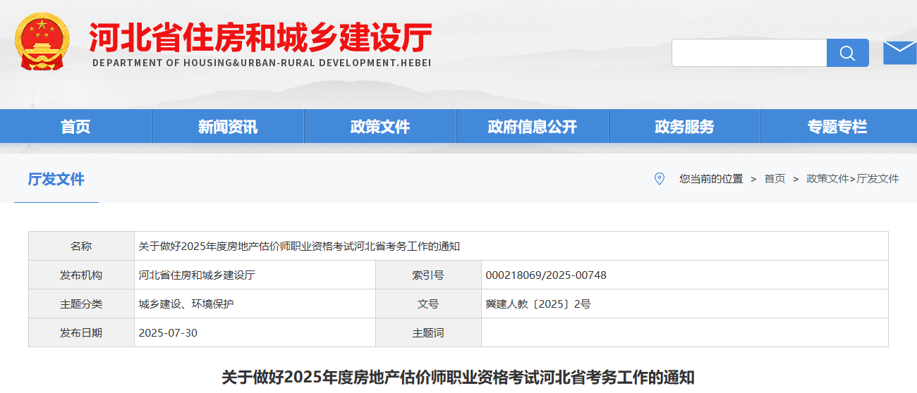 2025年河北房地产估价师报名时间、报名入口及报名条件（8月14日起）