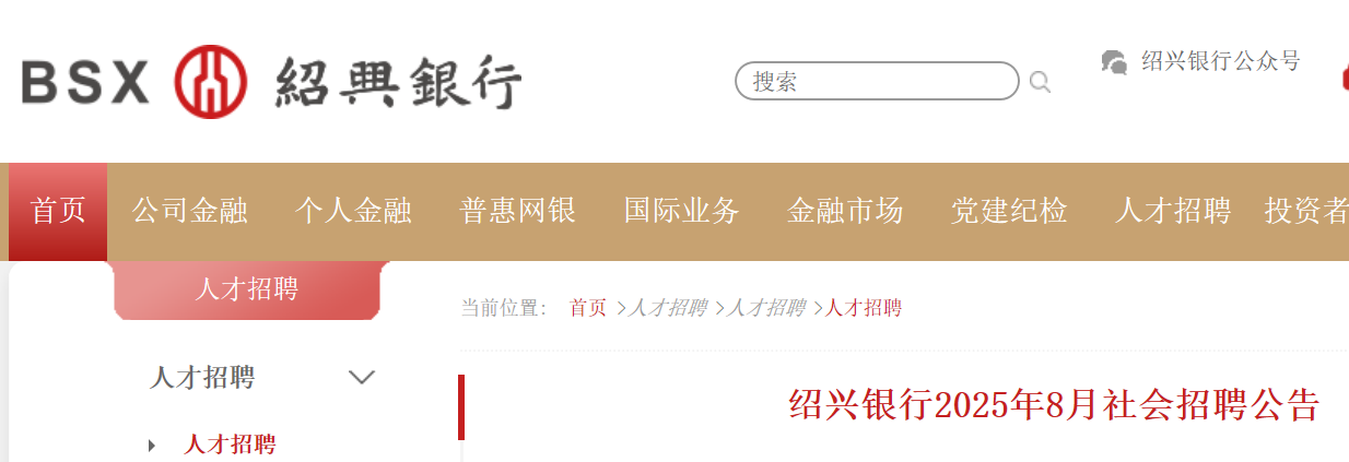 2025年8月浙江绍兴银行社会招聘公告（8月15日17时前报名）