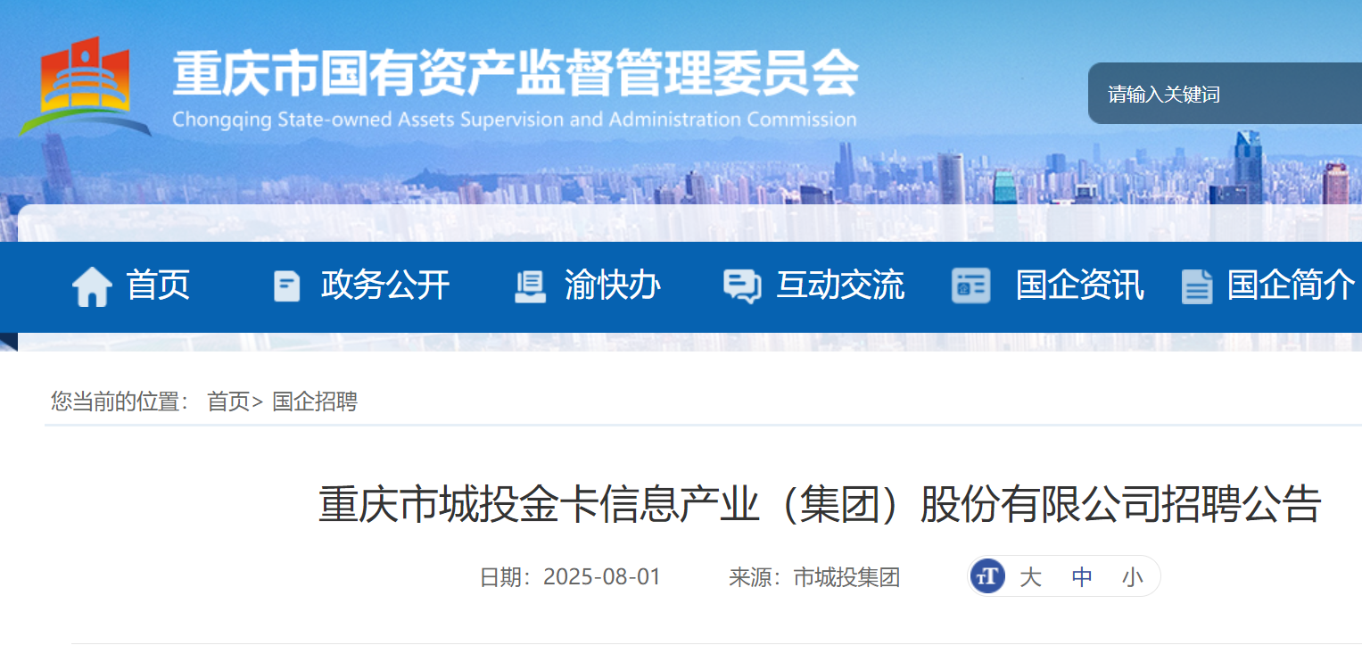 2025年重庆市城投金卡信息产业（集团）股份有限公司校园招聘3人 8月15日截止报名