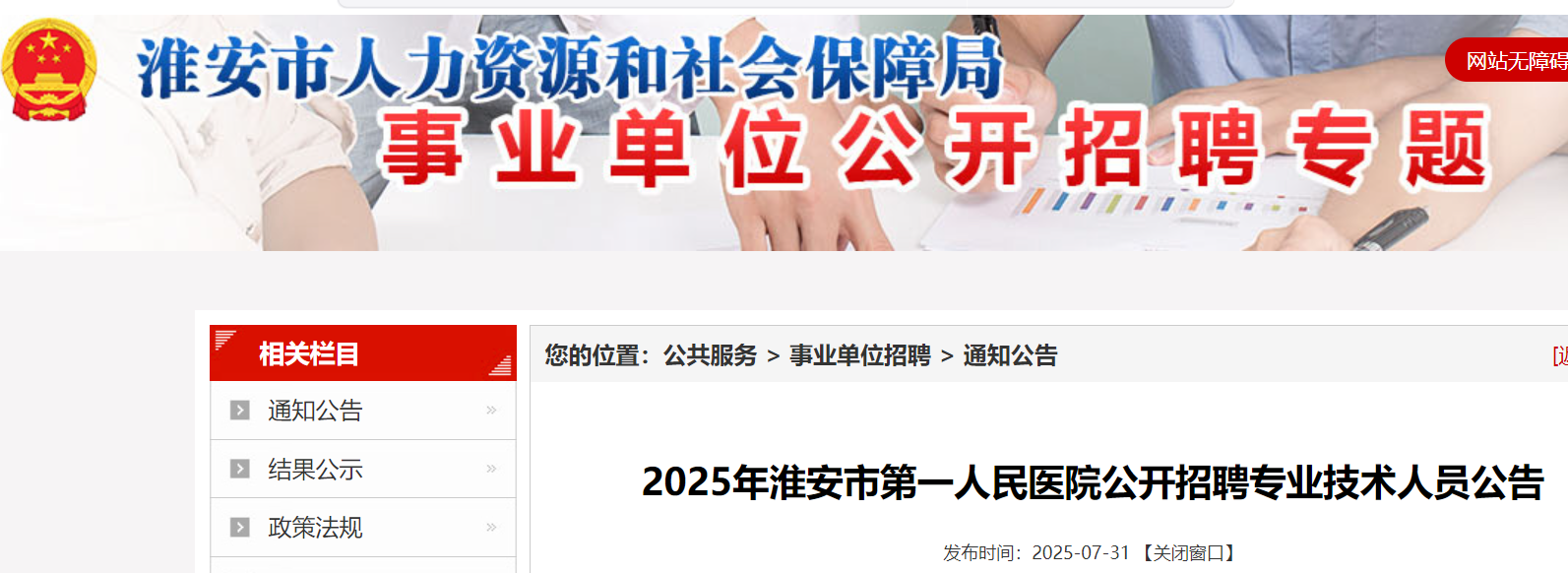 2025年江苏淮安市第一人民医院公开招聘专业技术人员34名 即日起报名