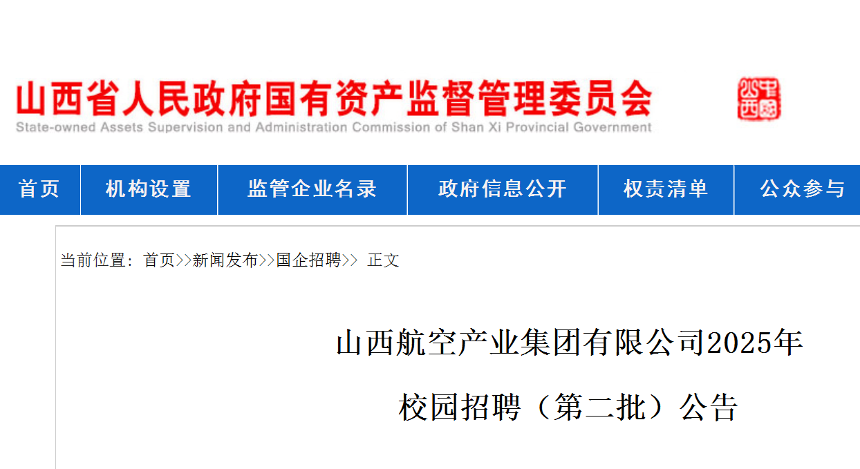 2025年山西航空产业集团有限公司第二批校园招聘86人 8月8日18：00前报名
