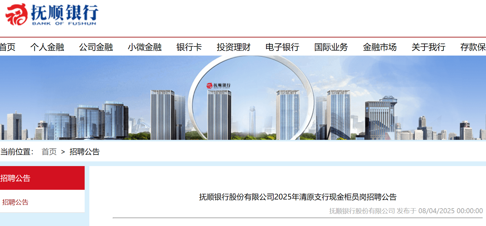 2025年辽宁抚顺银行股份有限公司清原支行现金柜员岗招聘公告（8月8日17:00前报名）