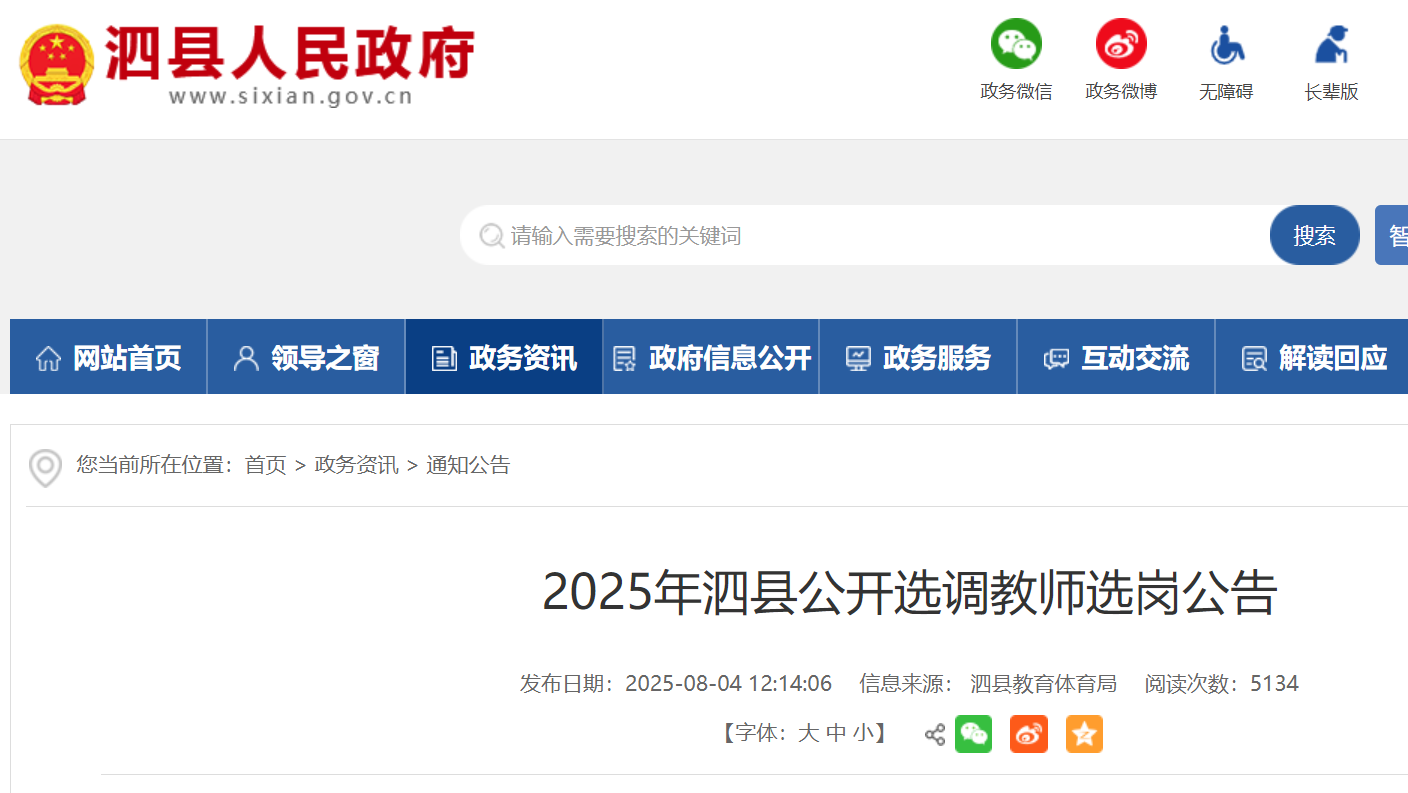 2025年安徽宿州泗县公开选调教师选岗公告（8月6日）