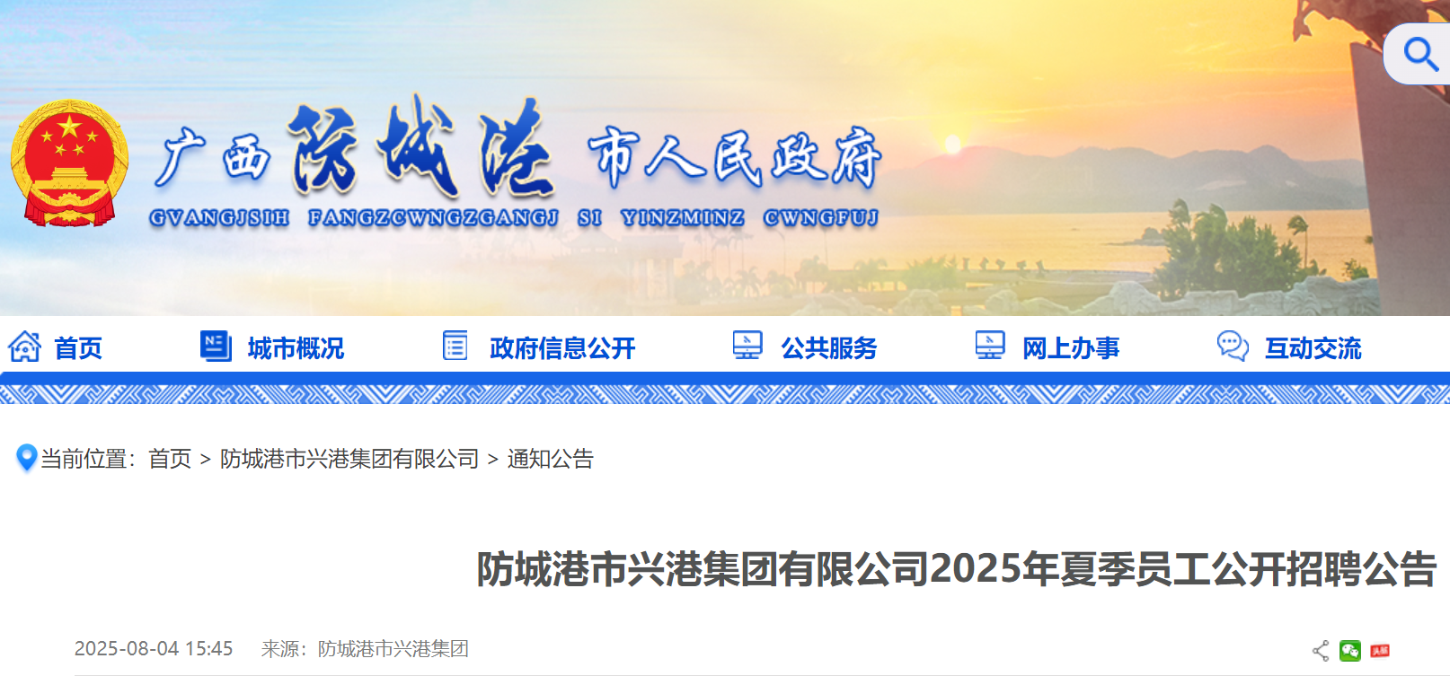 2025年夏季广西防城港市兴港集团有限公司员工公开招聘5人（招满即止）