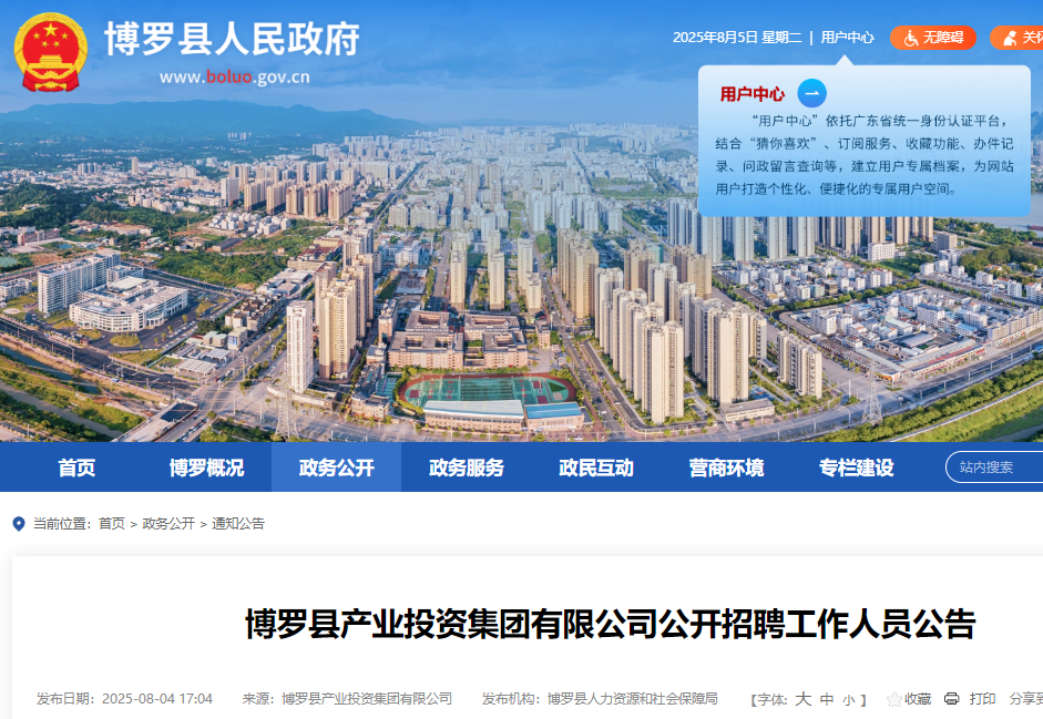 2025年广东惠州博罗县产业投资集团有限公司公开招聘工作人员2名 8月22日17:30前报名