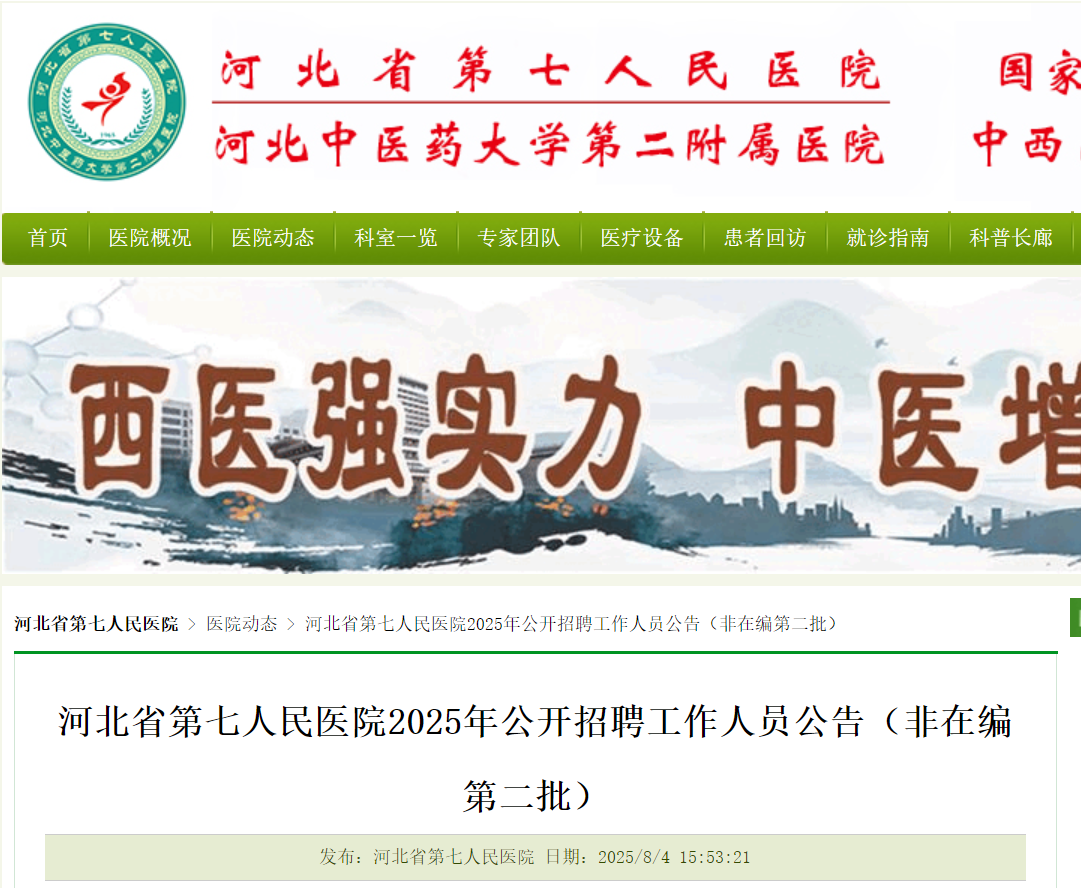 2025年河北省第七人民医院公开招聘工作人员8名公告（非在编第二批）