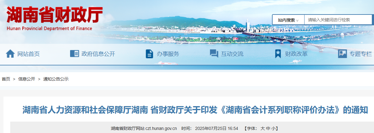 湖南省财政厅关于印发《湖南省会计系列职称评价办法》的通知