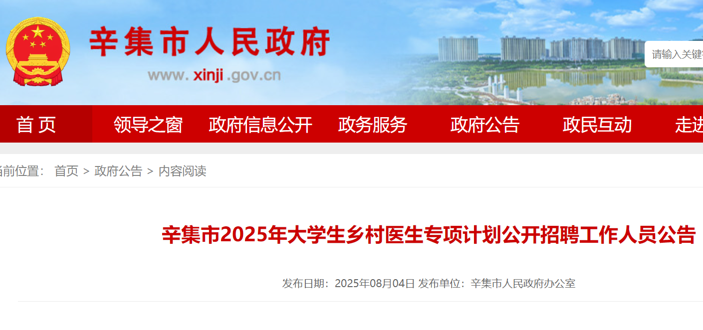2025年河北石家庄辛集市大开云kaiyun(中国)生乡村医生专项计划公开招聘工作人员5名 8月6日-12日报名