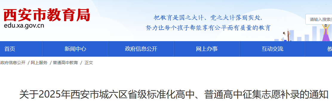 2025年陕西西安市城六区省级标准化高中、普通高中征集志愿补录的通知