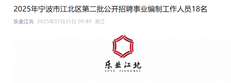 2025浙江宁波市江北区第二批招聘事业编制人员18人 报名时间8月4日至8月8日