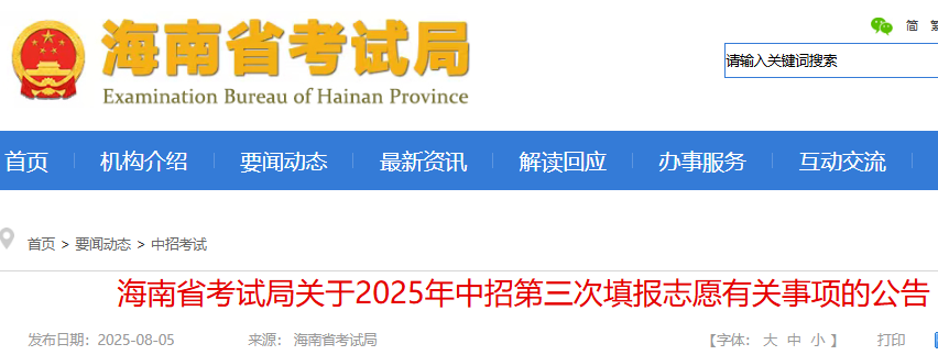 海南2025年中考招生第三次填报志愿时间：8月6日-7日