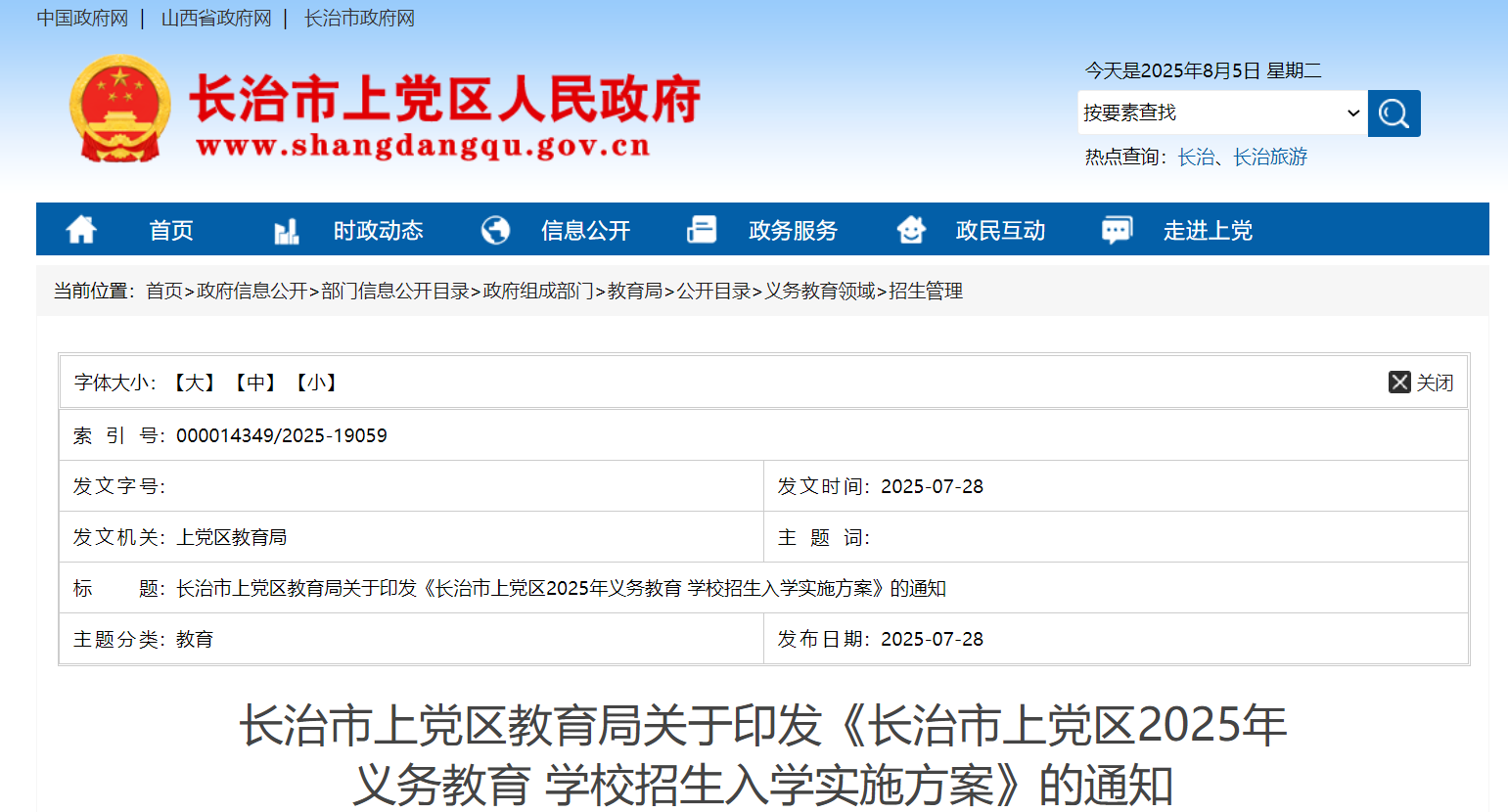 山西长治上党区2025年义务教育开云kaiyun(中国)校招生入开云kaiyun(中国)政策