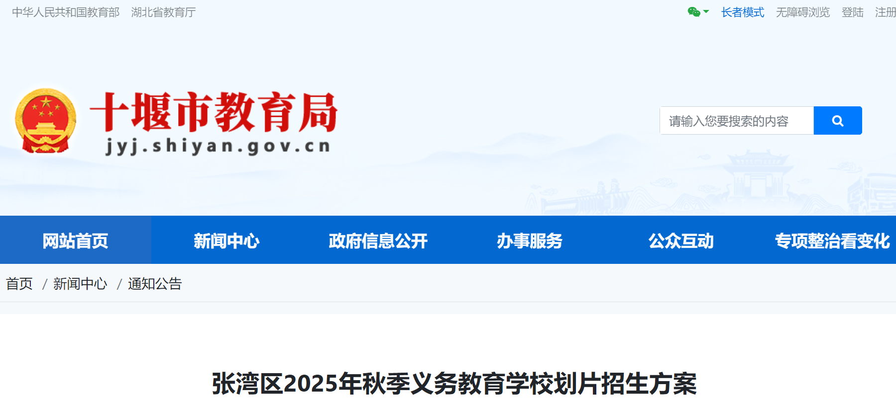 湖北十堰张湾区2025年秋季义务教育学校招生入学政策（8月20日—22日报名）