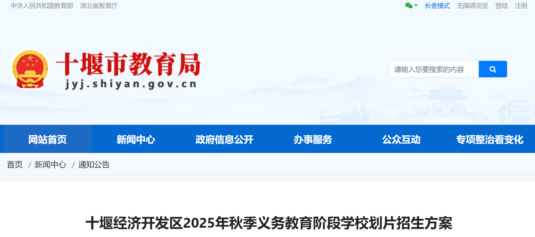 湖北十堰经济开发区2025年秋季义务教育阶段学校招生方案（8月20日—22日报名）