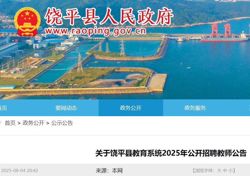 2025年广东潮州饶平县教育系统公开招聘教师50名 8月8日-14日报名