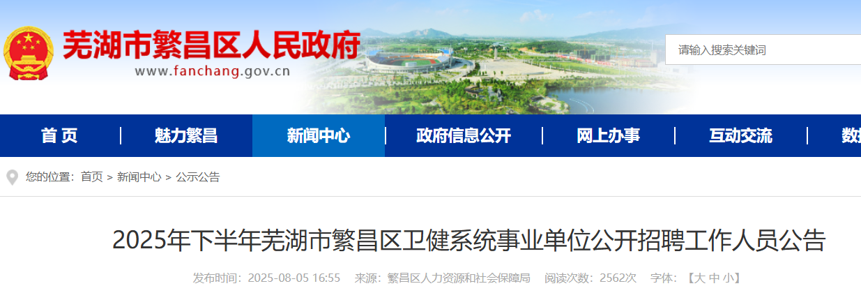 2025年下半年安徽芜湖市繁昌区卫健系统事业单位公开招聘17名 报名时间8月11日至15日