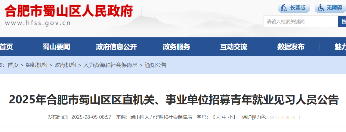 2025年安徽合肥蜀山区区直机关、事业单位招募青年就业见习人员32人 报名时间8月7日起