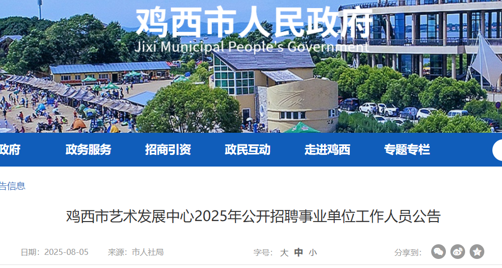 2025年黑龙江鸡西市艺术发展中心公开招聘事业单位工作人员10人 报名时间8月7日至15日